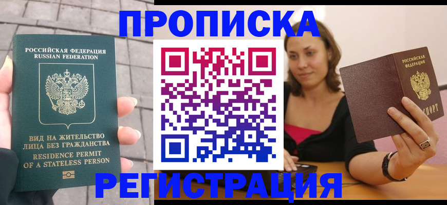 прописка законно в Волгореченске